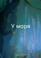 У моря — Софа Тарасова