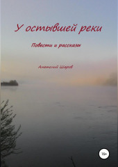 У остывшей реки — Анатолий Шаров