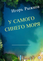 У самого синего моря — Игорь Рыжков