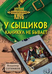 У сыщиков каникул не бывает — Владимир Сотников