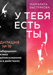 У тебя есть ты. Медитация 10. «Тарабарщина». Практика по выплескиванию гнева в действиях — Маргарита Быстрякова