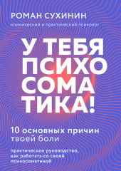 У тебя психосоматика! 10 основных причин твоей боли — Роман Сухинин