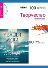 У вашей души есть план. Пробудитесь к своему предназначению через свои Хроники Акаши + Творчество. Высвобождение внутренних сил — Бхагаван Шри Раджниш (Ошо),                           Лиза Барнетт