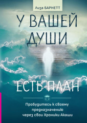 У вашей души есть план. Пробудитесь к своему предназначению через свои Хроники Акаши — Лиза Барнетт