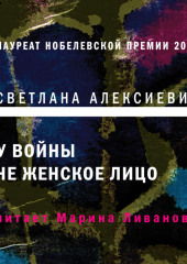 У войны не женское лицо — Светлана Алексиевич