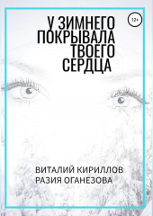 У Зимнего покрывала твоего сердца — Виталий Кириллов,                           Разия Оганезова