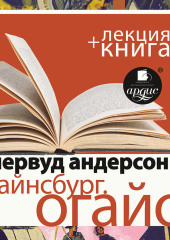 «Уайнсбург, Огайо» + лекция — Шервуд Андерсон