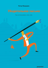 Убедительное письмо. Как использовать силу слов — Питер Фредерик