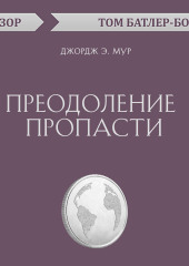 Преодоление пропасти. Джордж Э. Мур (обзор) — Том Батлер-Боудон