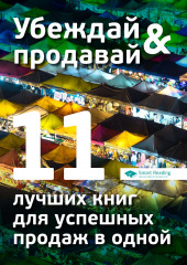 Убеждай и продавай. 11 лучших книг для успешных продаж в одной — Сборник