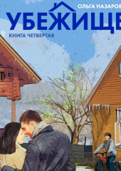 Убежище. Книга четвертая — Ольга Назарова