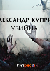 Убийца — Александр Куприн