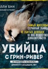 Убийца с Грин-Ривер. История охоты на маньяка длиной в двадцать лет — Холли Бин