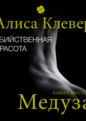 Убийственная красота. Медуза — Алиса Клевер