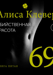 Убийственная красота. 69 — Алиса Клевер