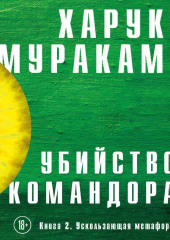 Убийство Командора. Книга 2. Ускользающая метафора — Харуки Мураками