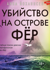 Убийство на острове Фёр — Анна Йоханнсен