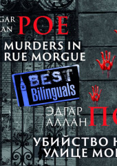 Убийство на улице Морг/The Murders in the Rue Morgue — Эдгар Аллан По