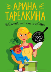 Убийство несолоно хлебавши — Арина Тарелкина