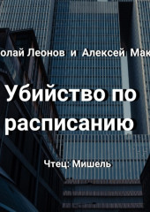 Убийство по расписанию — Николай Леонов,                           Алексей Макеев