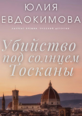 Убийство под солнцем Тосканы — Юлия Евдокимова