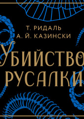 Убийство русалки — А. Казински,                           Томас Ридаль