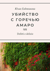 Убийство с горечью амаро — Юлия Евдокимова