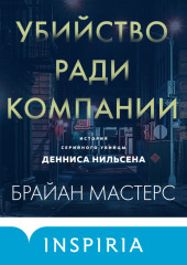 Убийство ради компании. История серийного убийцы Денниса Нильсена — Брайан Мастерс