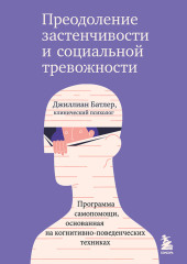 Преодоление застенчивости и социальной тревожности. Программа самопомощи, основанная на когнитивно-поведенческих техниках — Джиллиан Батлер