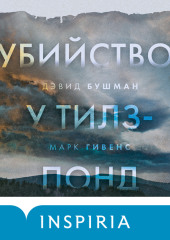 Убийство у Тилз-Понд. Реальная история, легшая в основу «Твин Пикс» — Марк Гивенс,                           Дэвид Бушман