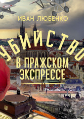 Убийство в Пражском экспрессе — Иван Любенко