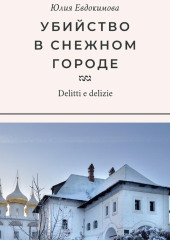 Убийство в снежном городе — Юлия Евдокимова