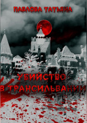 Убийство в Трансильвании — Татьяна Павлова