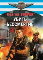 Убить бессмертие — Сергей Зверев