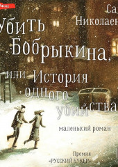 Убить Бобрыкина, или История одного убийства — Александра Николаенко