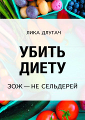 Убить диету — Лика Длугач