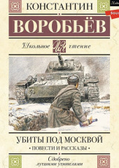 Убиты под Москвой — Константин Воробьев