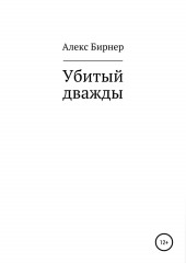 Убитый дважды — Алекс Бирнер