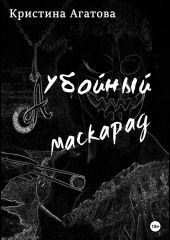 Убойный маскарад — Кристина Агатова