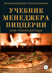 Учебник менеджера пиццерии — Владимир Давыдов,                           Евгений Давыдов