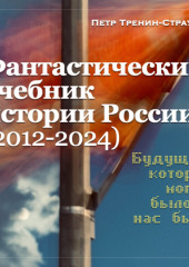 Учебник новейшей истории России (1999—2050). Т.3. Общественно-политическое развитие России первой четверти XXI века. Часть 3. Власть: от управляемой к институциональной демократии (2012—2024) — Петр Тренин-Страусов