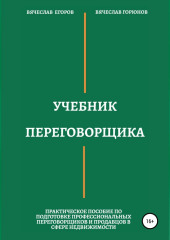 Учебник переговорщика — Вячеслав Егоров,                           Вячеслав Горюнов