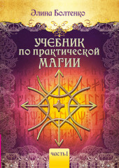 Учебник по практической магии. Часть 1 — Элина Болтенко