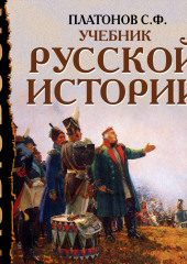 Учебник Русской истории — Сергей Платонов