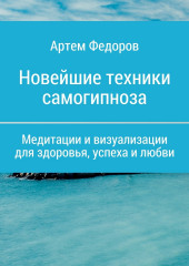 Учебник самогипноза и направленной визуализации — Артем Федоров