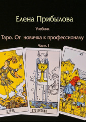 Учебник Таро. От новичка к профессионалу. Часть I — Елена Прибылова