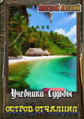 Учебники Судьбы. Остров Отчаяния — Алексей Лишний