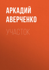 Участок — Аркадий Аверченко