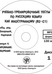 Учебно-тренировочные тесты по русскому языку как иностранному. Выпуск 4. Аудирование — Марина Парецкая,                           А. Захарова,                           Е. Лукьянов,                           Галина Шакирова,                           Ирина Савченкова