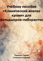 Учебное пособие «Клинический анализ крови» для фельдшеров-лаборантов — Надежда Симохина,                           Сергей Симохин